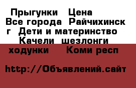 Прыгунки › Цена ­ 700 - Все города, Райчихинск г. Дети и материнство » Качели, шезлонги, ходунки   . Коми респ.